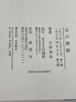 心の旅路 法藏館 立部 瑞祐