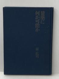 ※カバー無し 建築に何が可能か―建築と人間と (1967年)