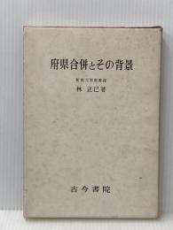 府県合併とその背景 (1970年)