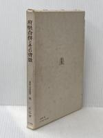 府県合併とその背景 (1970年)