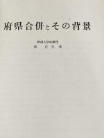 府県合併とその背景 (1970年)