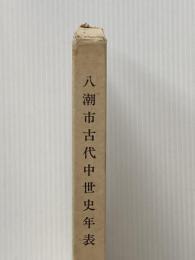 八潮市古代中世史年表 (1984年) (八潮市史調査報告書〈9〉)