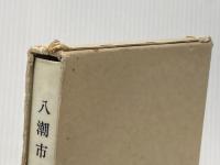 八潮市古代中世史年表 (1984年) (八潮市史調査報告書〈9〉)