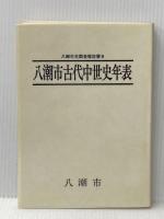 八潮市古代中世史年表 (1984年) (八潮市史調査報告書〈9〉)
