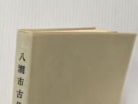 八潮市古代中世史年表 (1984年) (八潮市史調査報告書〈9〉)