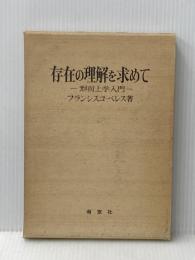 存在の理解を求めて―形而上学入門 (1970年)