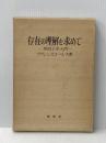 存在の理解を求めて―形而上学入門 (1970年)