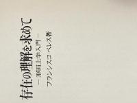存在の理解を求めて―形而上学入門 (1970年)
