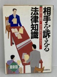 相手を訴える法律知識 最新版: 泣き寝入り無用自分の権利は自分で守ろう 自由国民社