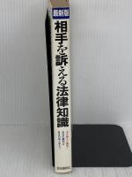 相手を訴える法律知識 最新版: 泣き寝入り無用自分の権利は自分で守ろう 自由国民社