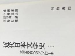 ※カバー無し 近代日本文学史 文学教育へのアプローチ 明治書院 成瀬正勝、中村光夫、長谷川泉、三好行雄　編