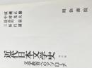 ※カバー無し 近代日本文学史 文学教育へのアプローチ 明治書院 成瀬正勝、中村光夫、長谷川泉、三好行雄　編