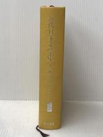 ※カバー無し 近代日本文学史 文学教育へのアプローチ 明治書院 成瀬正勝、中村光夫、長谷川泉、三好行雄　編