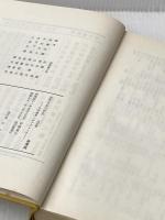 ※カバー無し 近代日本文学史 文学教育へのアプローチ 明治書院 成瀬正勝、中村光夫、長谷川泉、三好行雄　編