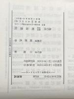 ※カバー無し 近代日本文学史 文学教育へのアプローチ 明治書院 成瀬正勝、中村光夫、長谷川泉、三好行雄　編