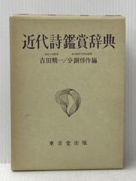 近代詩鑑賞辞典 東京堂出版