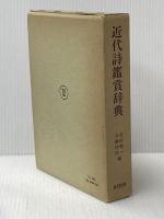 近代詩鑑賞辞典 東京堂出版