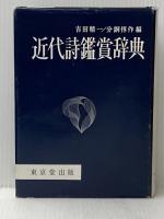 近代詩鑑賞辞典 東京堂出版