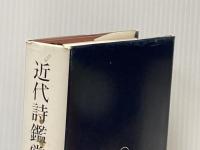 近代詩鑑賞辞典 東京堂出版