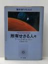 所有せざる人々 (1980年) (海外SFノヴェルズ)  アーシュラ・K.ル・グィン