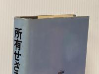 所有せざる人々 (1980年) (海外SFノヴェルズ)  アーシュラ・K.ル・グィン
