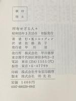 所有せざる人々 (1980年) (海外SFノヴェルズ)  アーシュラ・K.ル・グィン