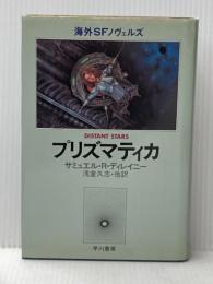 プリズマティカ (海外SFノヴェルズ) 早川書房 浅倉久志