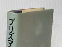 プリズマティカ (海外SFノヴェルズ) 早川書房 浅倉久志
