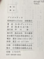 プリズマティカ (海外SFノヴェルズ) 早川書房 浅倉久志
