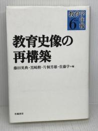 教育史像の最構築 (教育学年報 6) 世織書房