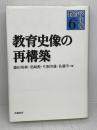 教育史像の最構築 (教育学年報 6) 世織書房