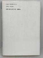 教育史像の最構築 (教育学年報 6) 世織書房