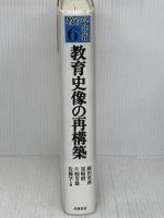 教育史像の最構築 (教育学年報 6) 世織書房
