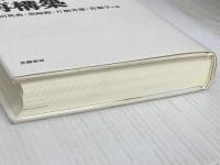 教育史像の最構築 (教育学年報 6) 世織書房