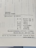教育史像の最構築 (教育学年報 6) 世織書房