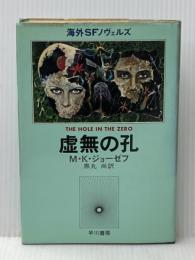 虚無の孔 (海外SFノヴェルズ) 早川書房 M.K.ジョーゼフ