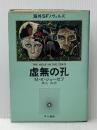 虚無の孔 (海外SFノヴェルズ) 早川書房 M.K.ジョーゼフ