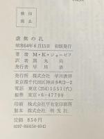 虚無の孔 (海外SFノヴェルズ) 早川書房 M.K.ジョーゼフ