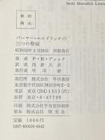 パーマー・エルドリッチの三つの聖痕 (海外SFノヴェルズ) 早川書房 フィリップ・キンドレッド・ディック