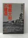 戦艦「大和」の建造 (1981年)