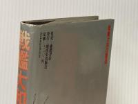 戦艦「大和」の建造 (1981年)