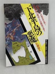 【難あり】下北半島の悪魔: 核燃料サイクルと原子力マフィアの陰謀 宝島社
