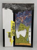【難あり】下北半島の悪魔: 核燃料サイクルと原子力マフィアの陰謀 宝島社