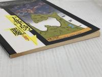 【難あり】下北半島の悪魔: 核燃料サイクルと原子力マフィアの陰謀 宝島社
