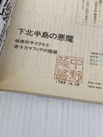 【難あり】下北半島の悪魔: 核燃料サイクルと原子力マフィアの陰謀 宝島社