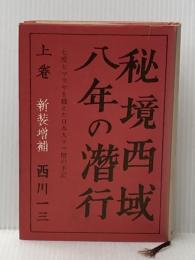 秘境西域八年の潜行 (1967年)