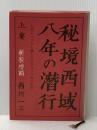 秘境西域八年の潜行 (1967年)