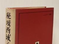 秘境西域八年の潜行 (1967年)