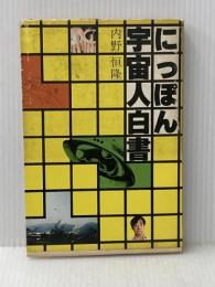 ※イタミ有 にっぽん宇宙人白書 (1978年)