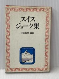 ※イタミ有 スイス・ジョーク集 (1979年)